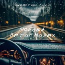 SURAVTSOV FLOY - Любовь на тормозах