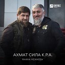 Макка Межиева - Ахмат сила К.Р.А.