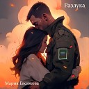 Мария Евсюкова - Разлука