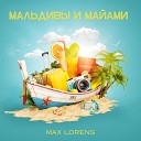 Макс Лоренс - Мальдивы и Майами