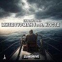 ZUMDRIVE Митя Гурман - Капитан