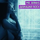 Mr BANKS - Девушка рок