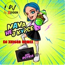 Xeigen Radio Remix - Миа Бойка T killah Мама не в курсе DJ Xeigen Radio…