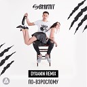Obnimit - По взрослому Dyxanin Remix