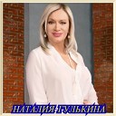 Наталия Гулькина - Старый парк Efimenko remix