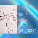 Елена Плотникова - Красивая женщина