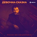 Реи сан Магомедкеримов - Девочка сказка