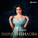 Нана Тибилова - Ðîìàíñ [SpaB Radio Edit]