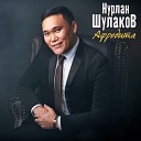 Нурлан Шулаков - Ты Загадка