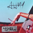 AWMY - Покури со мной