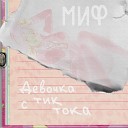 МИФ - Девочка с тик тока