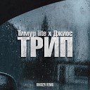 Тимур lite Джиос - Трип Kniazev Remix