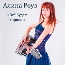 Алина Роуз - Все будет хорошо