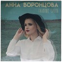 Анна Воронцова - Я буду помнить Remix