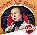 Валерий Ободзинский - Карнавал 1971