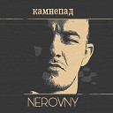 NEROVNY - Камнепад