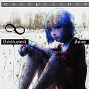 Exceptiones - Восьмой день