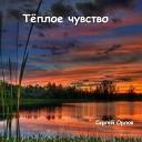 Сергей Орлов - Осень нашей любви