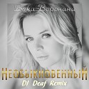 Вика Воронина - Необыкновенный DJ Deaf Remix