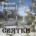 Николай Кокурин - Не приходи