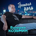 Козьмин Валерий - Двери сердца