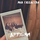 Яна Габбасова - Друзьям