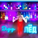 Dipp - Лед