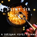 Flint Six feat Варвара… - К звездам через тернии