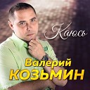 Козьмин Валерий - Каюсь
