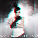 Влад Торхов - Не твой