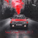 Скорпи - Драйв