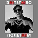 DAITETAIBO - Полетаем