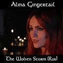 Alina Gingertail - The Wolven Storm Rus Cover