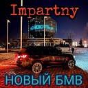 Impartny - Новый БМВ