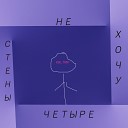 kik trip - Не хочу четыре стены