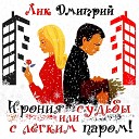 Лик Дмитрий - Ирония судьбы или с легким…