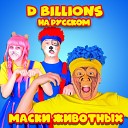 D Billions На Русском - На Луну C друзьями