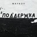 MAYKOV - Поддержка