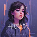 Руслан Арыкпаев SERPO - Девочка плачет remix MegaSound