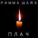 Римма Шайх - Плач