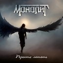 Монолит - Просто лететь