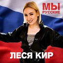 Леся Кир - Мы русские