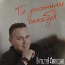 Виталий Синицын - По ресницам октября