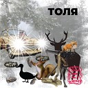 СНЫ ОБЕЗЬЯНЫ - Толя