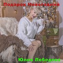 Юлия Лебедева - Подарок новогодний