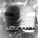 Speex - Балаклава feat Kazeng