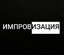 Евгений Мусаев… - Блюз