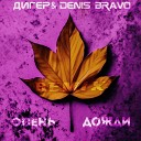 ДИГЕР Denis Bravo - Осень дожди Remix