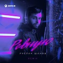Руслан Шанов - Ревную Remix