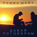 Римма Шайх - Давай поговорим